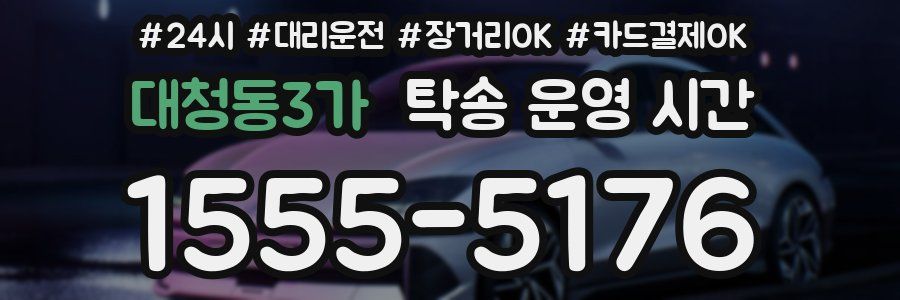 대청동3가 탁송 운영 시간
