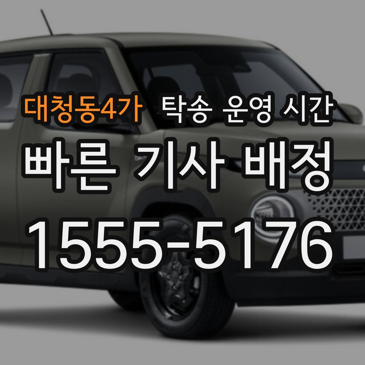 대청동4가 탁송 운영 시간