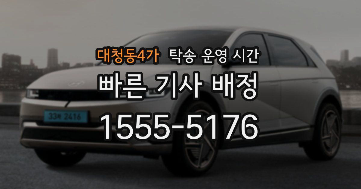 대청동4가 탁송 운영 시간