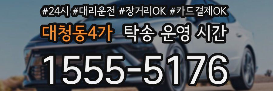 대청동4가 탁송 운영 시간