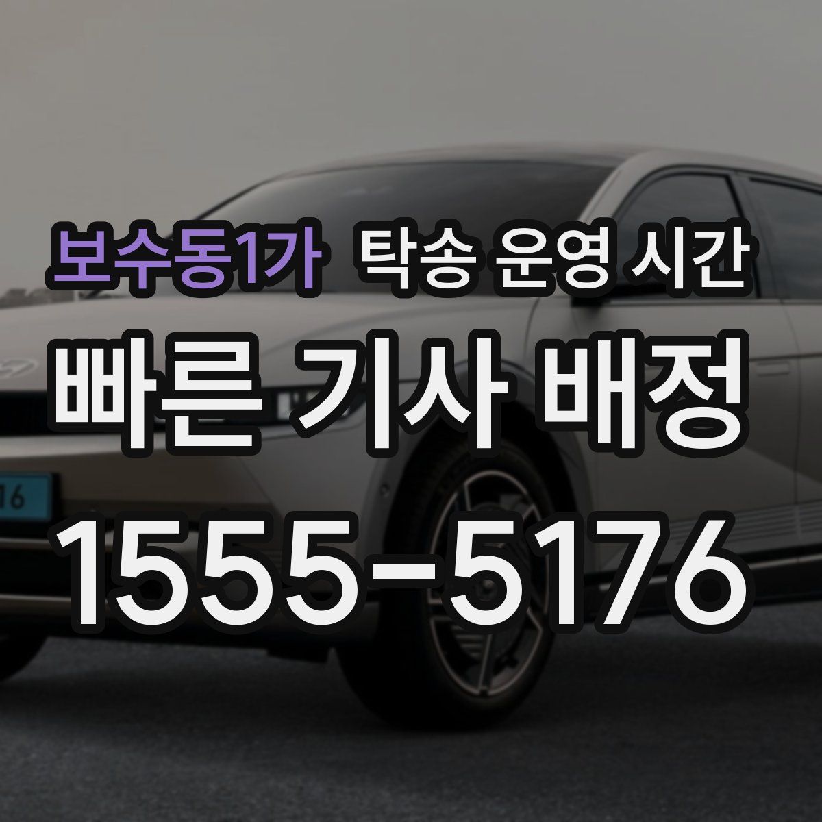 보수동1가 탁송 운영 시간