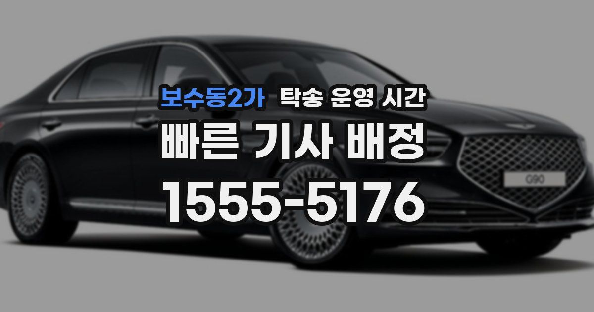 보수동2가 탁송 운영 시간