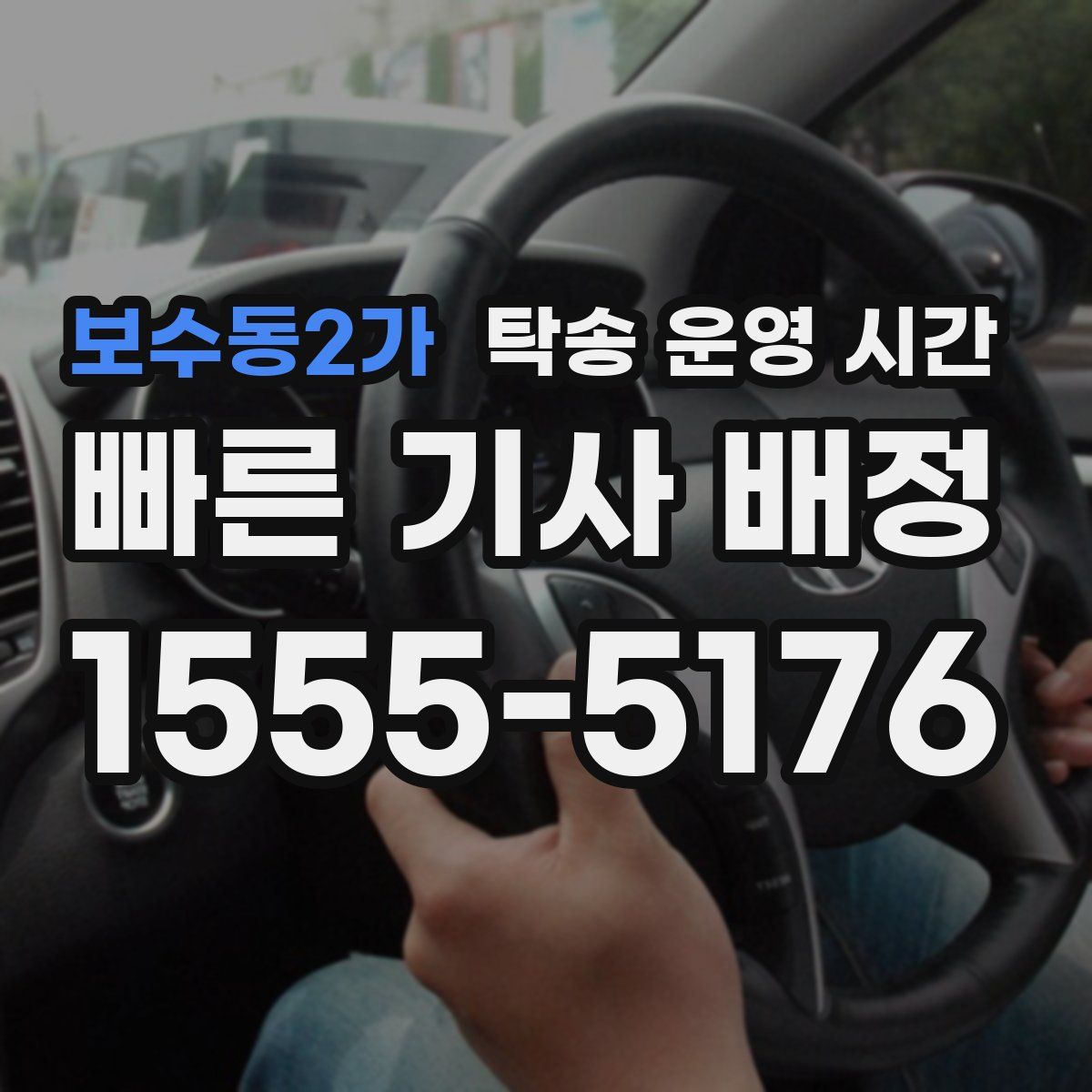 보수동2가 탁송 운영 시간