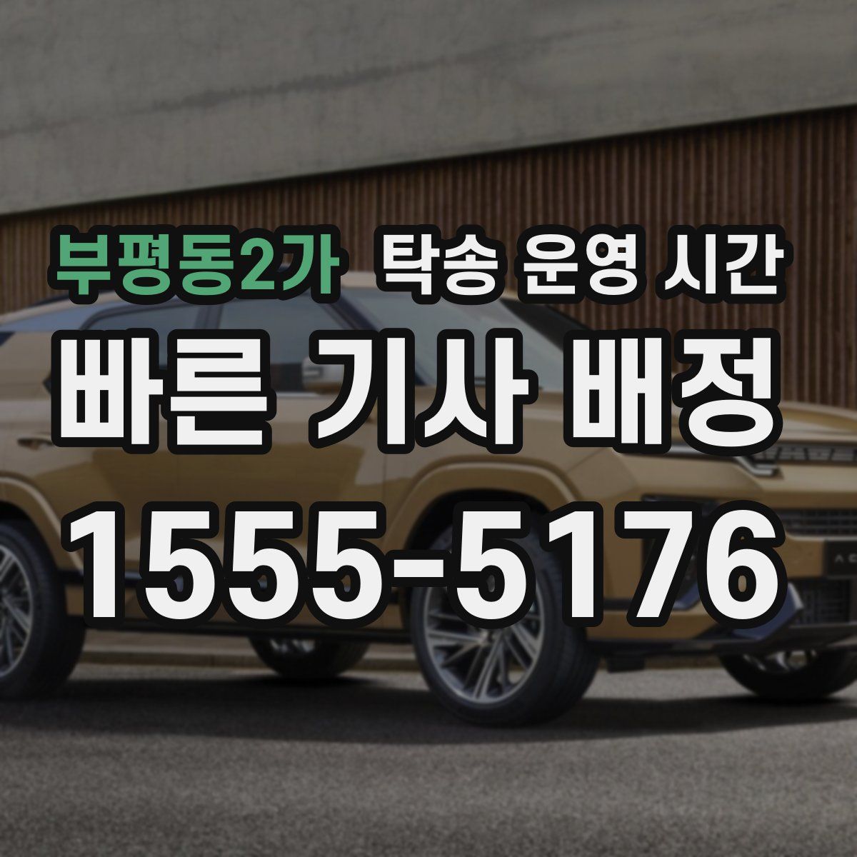 부평동2가 탁송 운영 시간