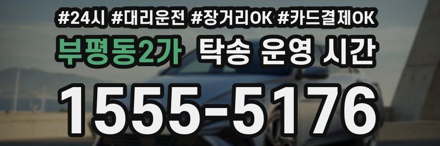 부평동2가 탁송 운영 시간