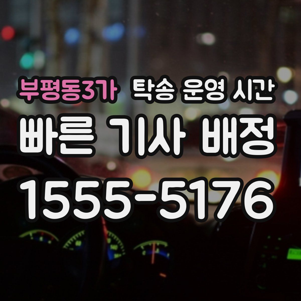 부평동3가 탁송 운영 시간