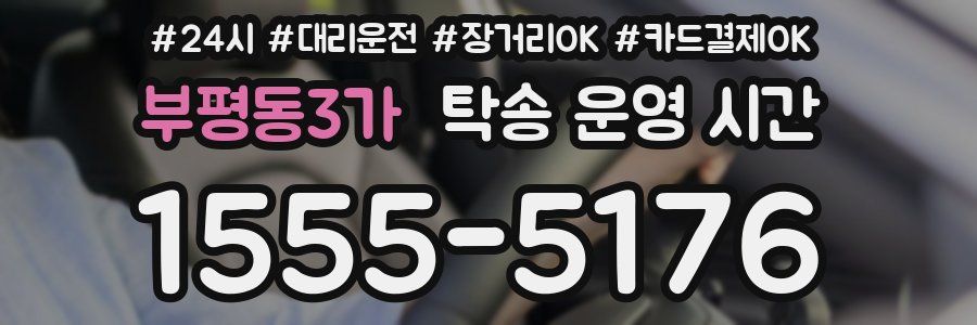 부평동3가 탁송 운영 시간