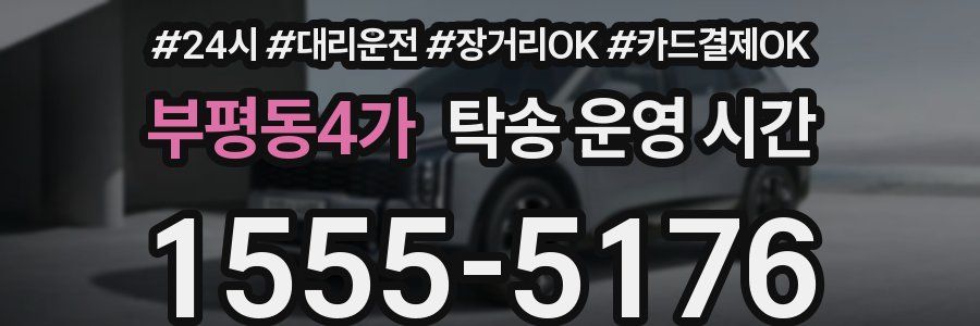 부평동4가 탁송 운영 시간