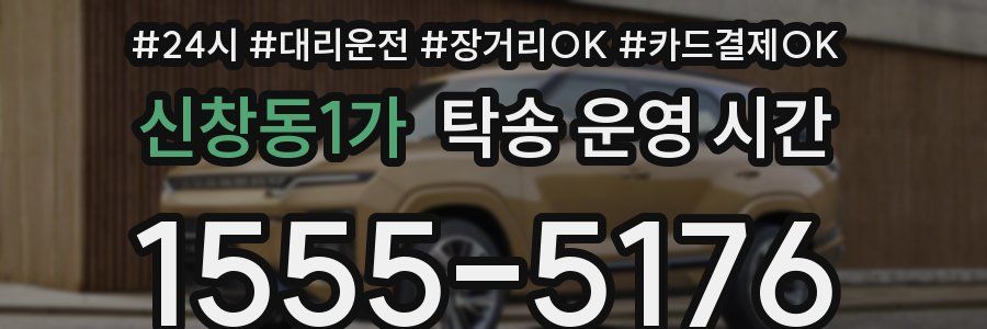 신창동1가 탁송 운영 시간