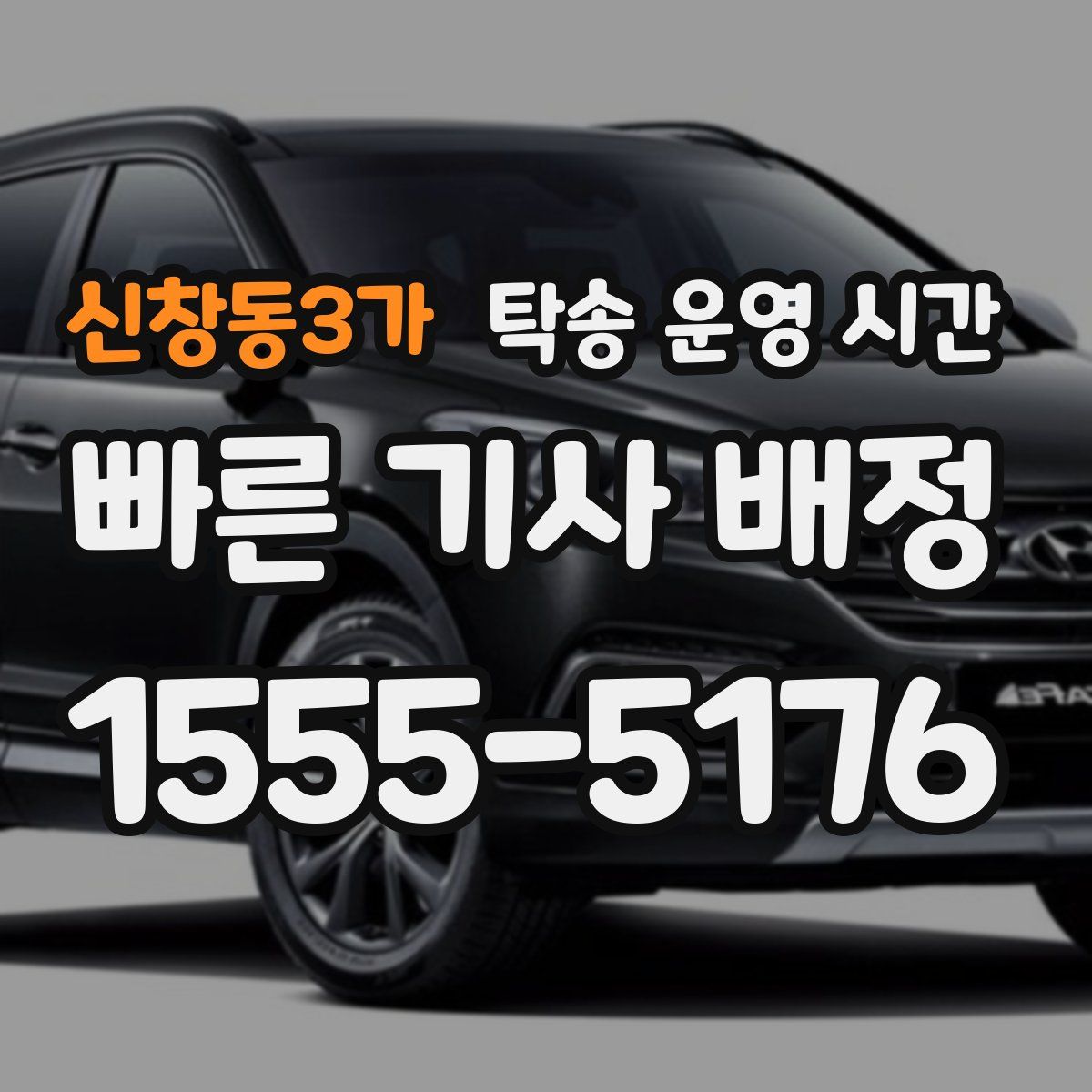 신창동3가 탁송 운영 시간