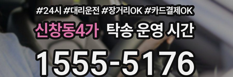 신창동4가 탁송 운영 시간