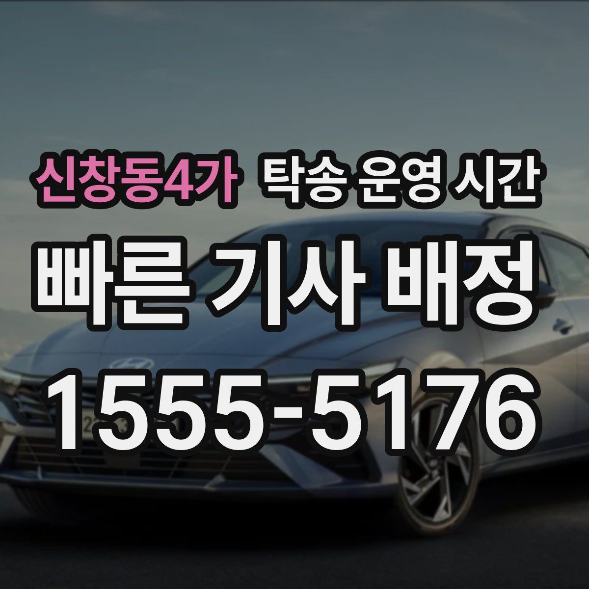 신창동4가 탁송 운영 시간