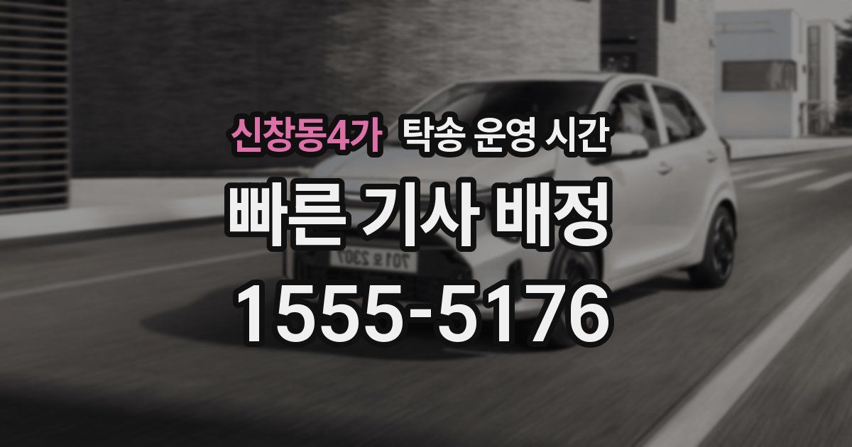 신창동4가 탁송 운영 시간