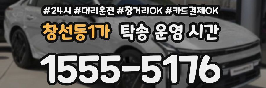 창선동1가 탁송 운영 시간