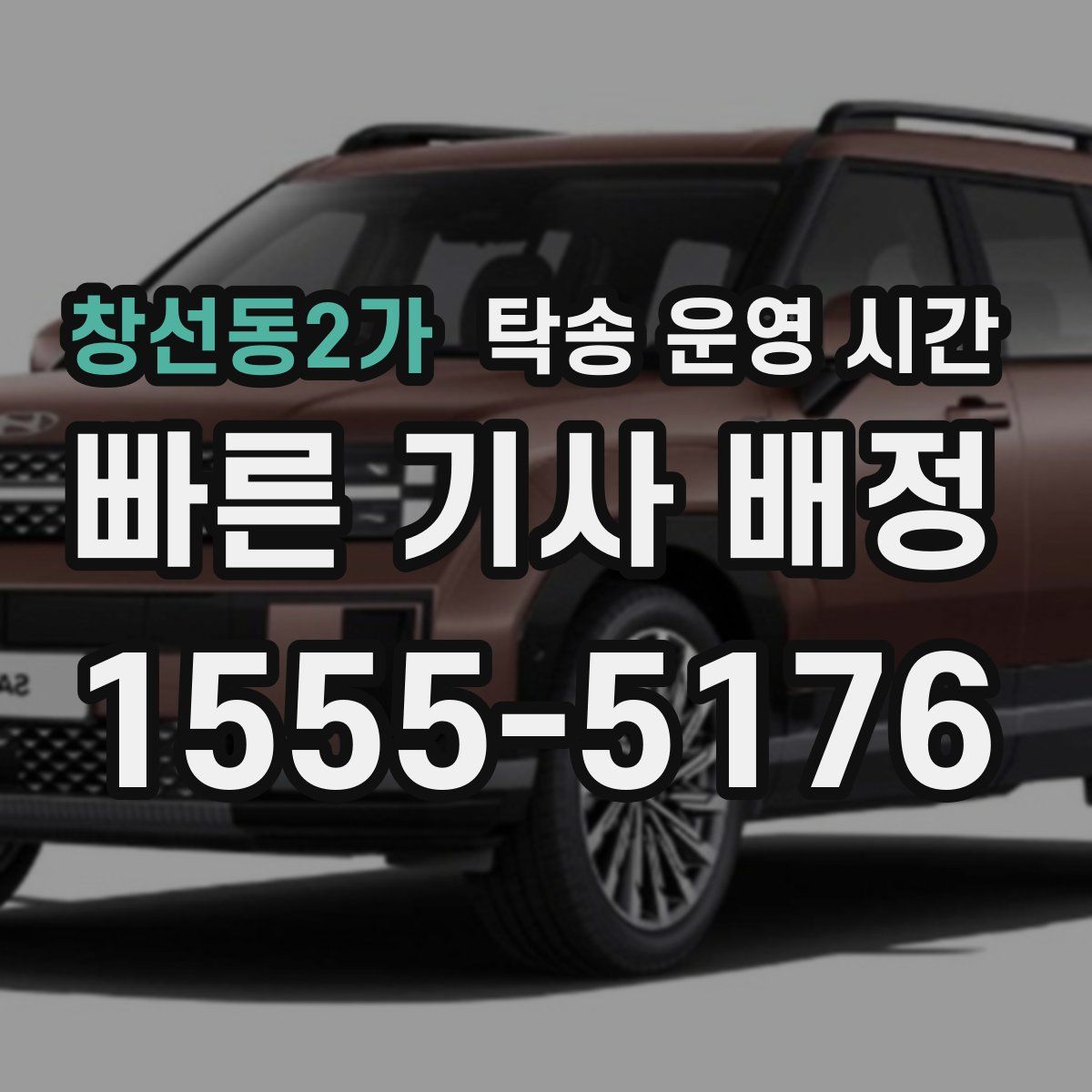 창선동2가 탁송 운영 시간