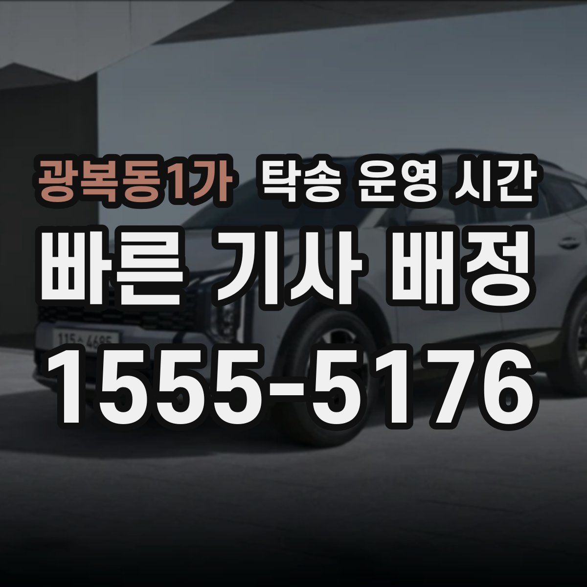 광복동1가 탁송 운영 시간