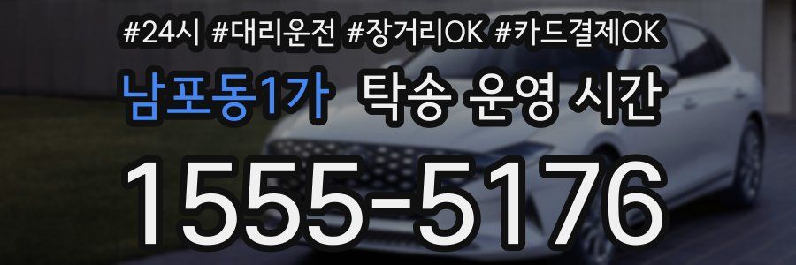 남포동1가 탁송 운영 시간
