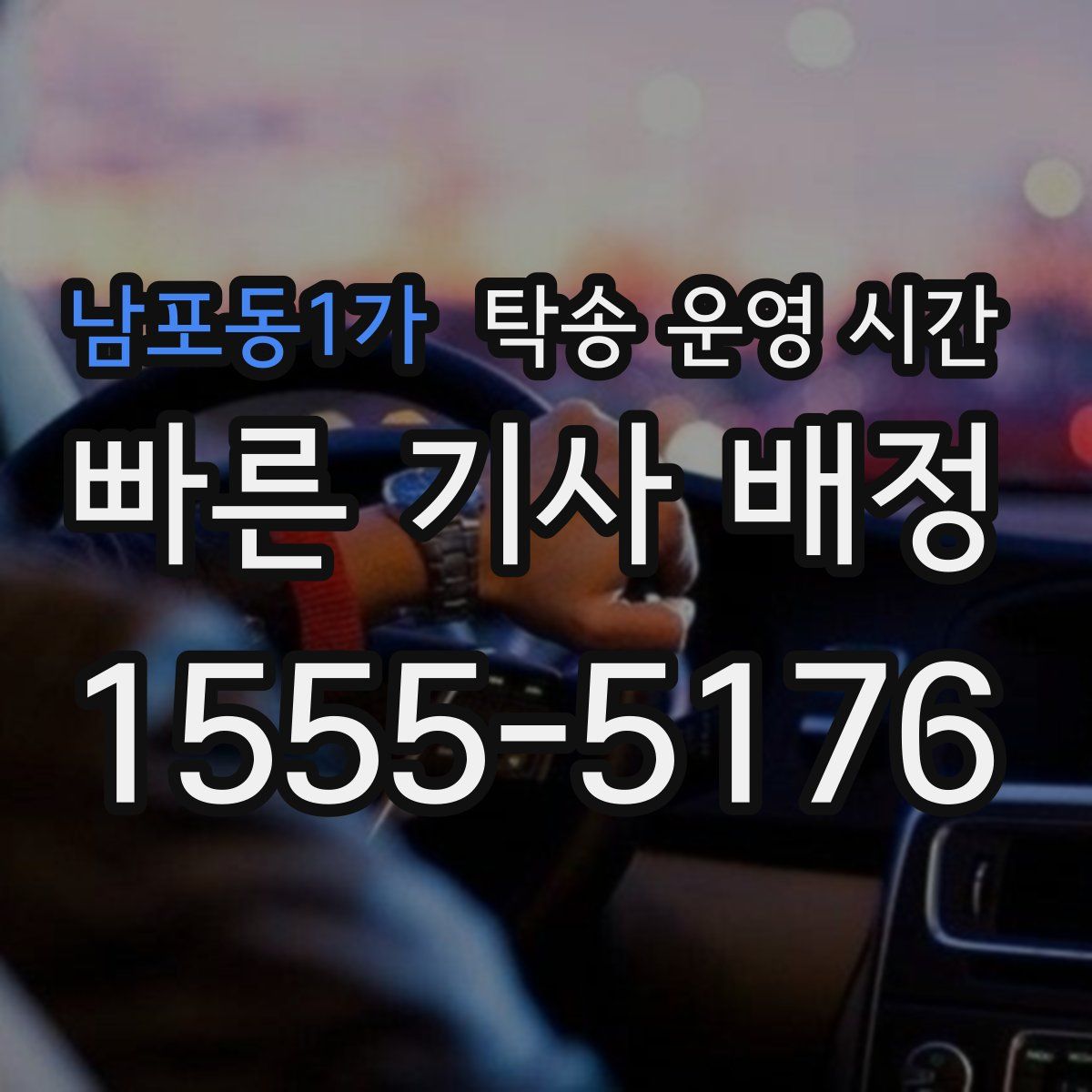 남포동1가 탁송 운영 시간