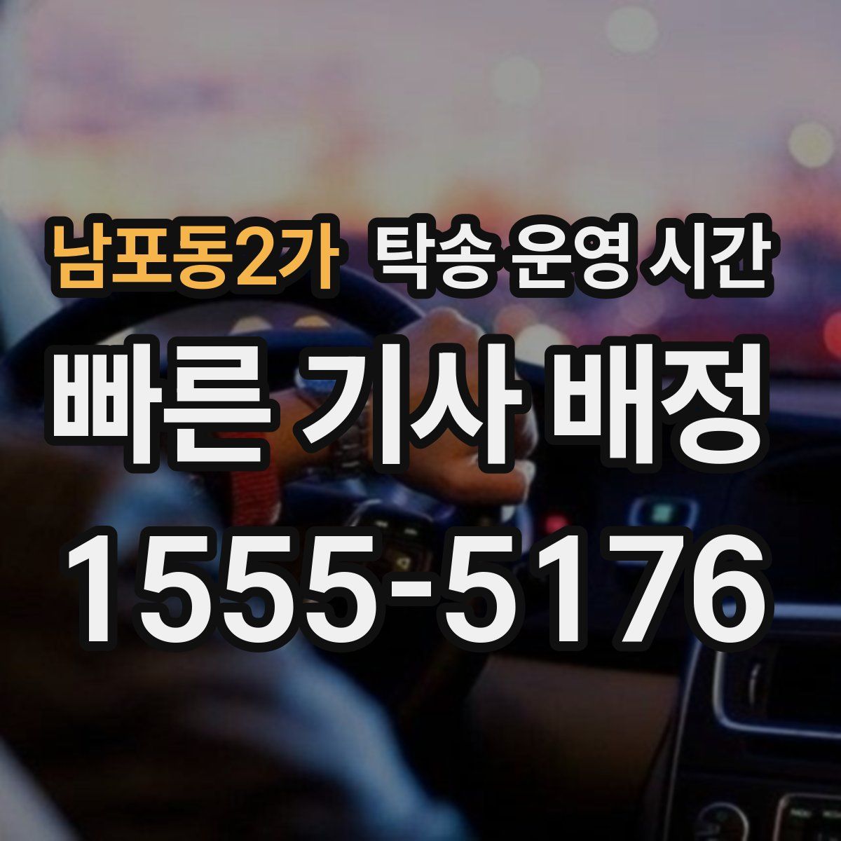 남포동2가 탁송 운영 시간