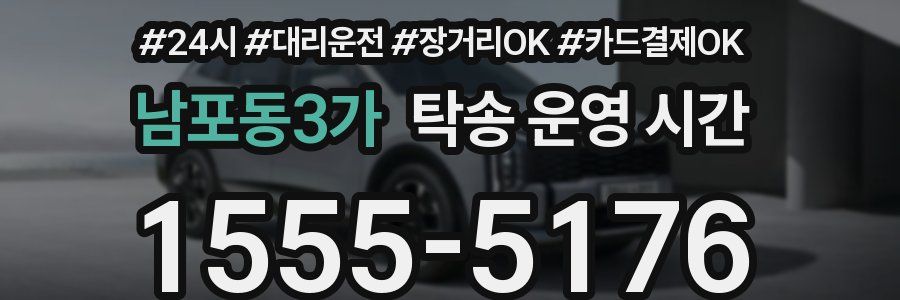 남포동3가 탁송 운영 시간