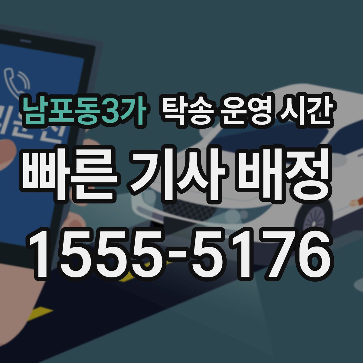 남포동3가 탁송 운영 시간