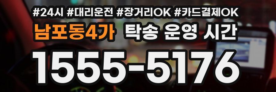 남포동4가 탁송 운영 시간