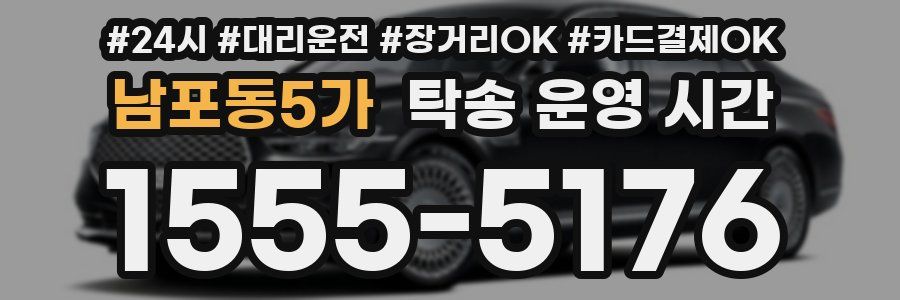 남포동5가 탁송 운영 시간