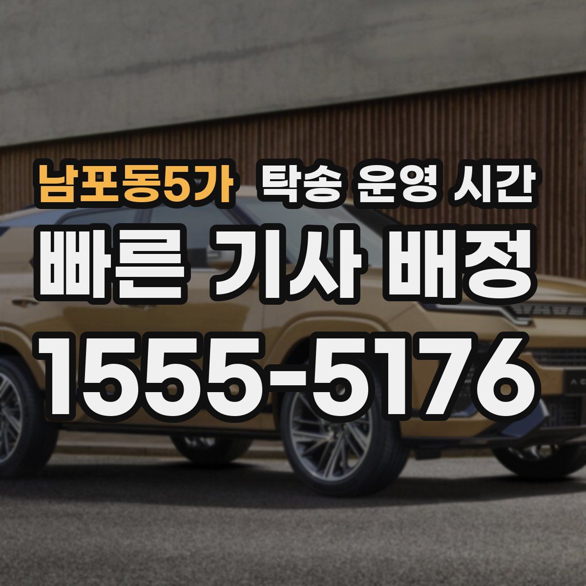 남포동5가 탁송 운영 시간