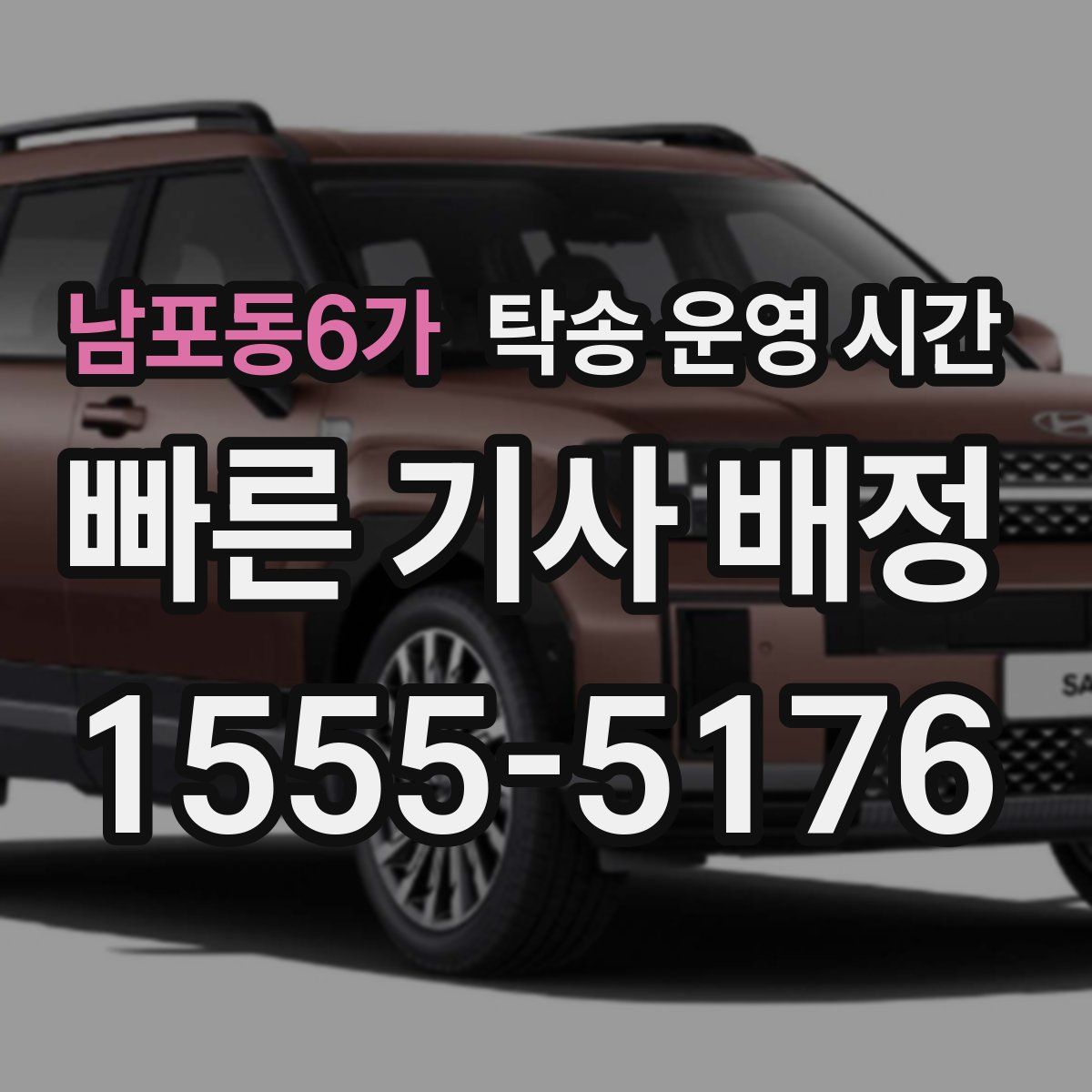 남포동6가 탁송 운영 시간