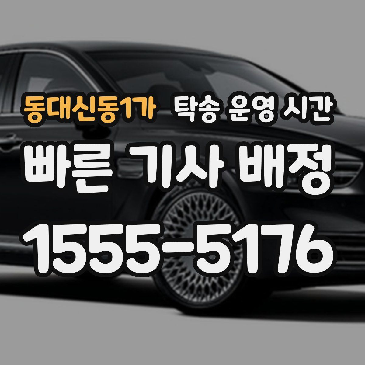 동대신동1가 탁송 운영 시간