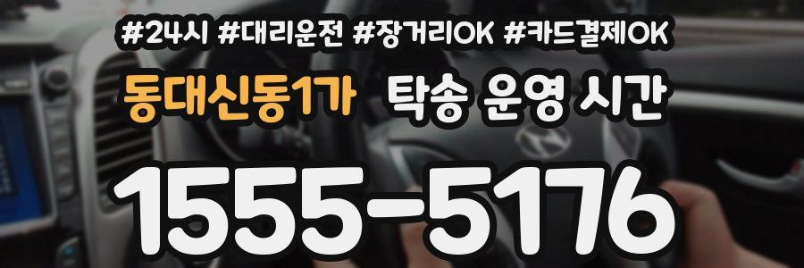 동대신동1가 탁송 운영 시간
