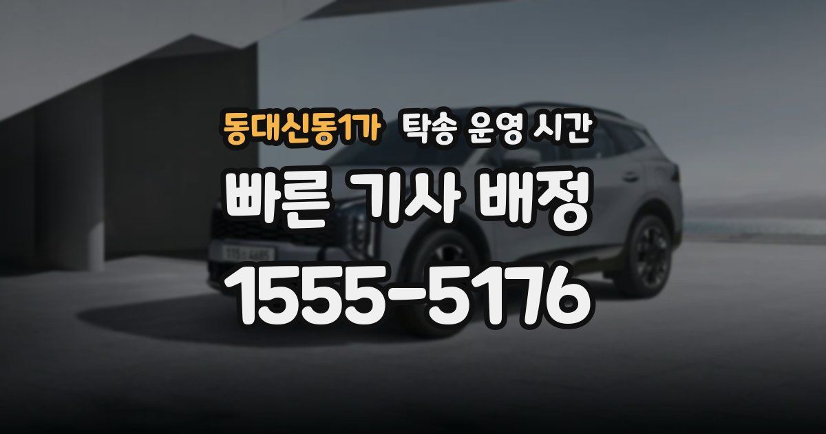 동대신동1가 탁송 운영 시간