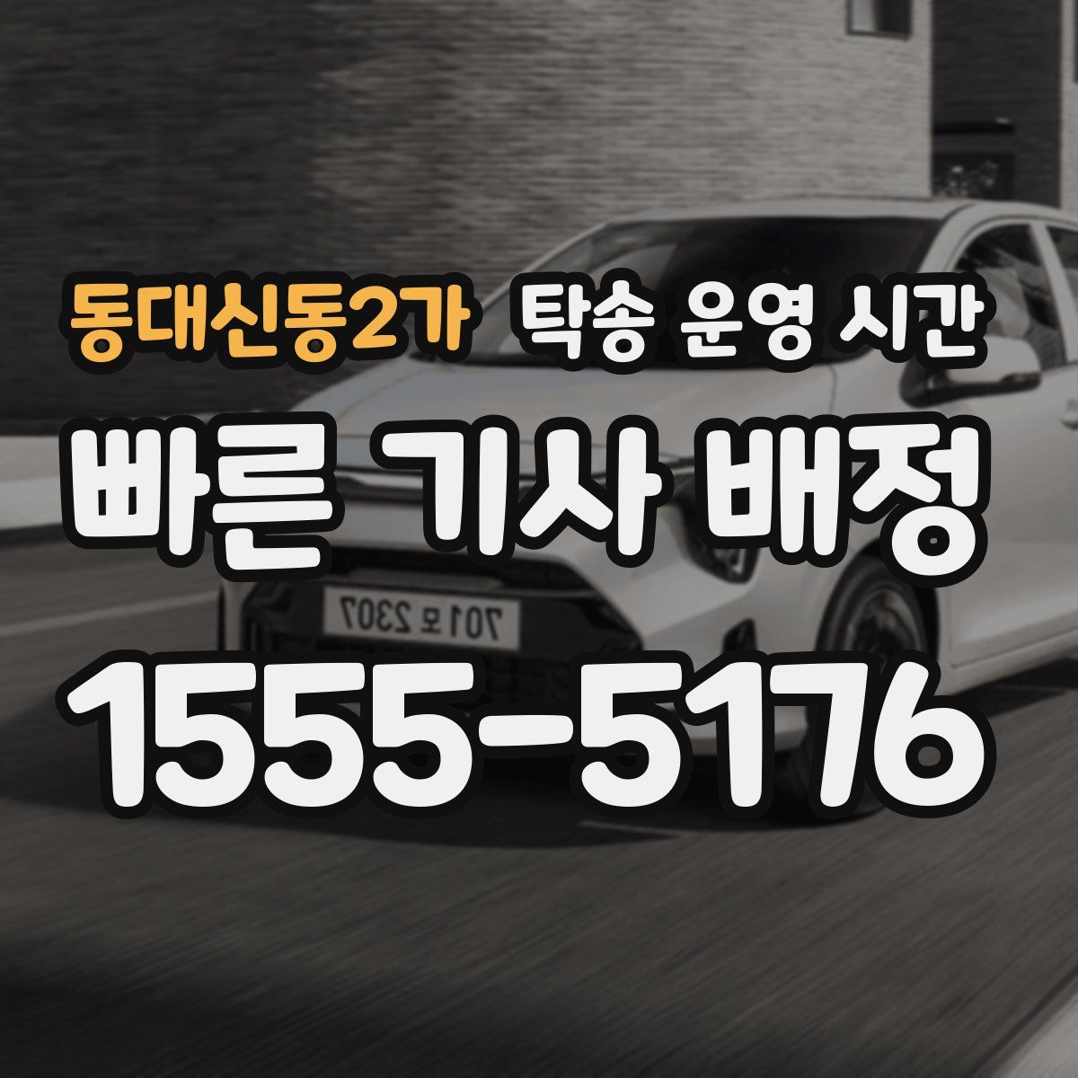 동대신동2가 탁송 운영 시간