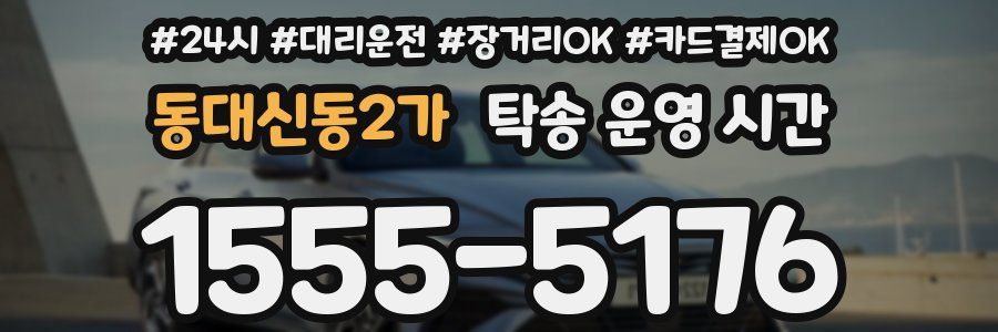 동대신동2가 탁송 운영 시간