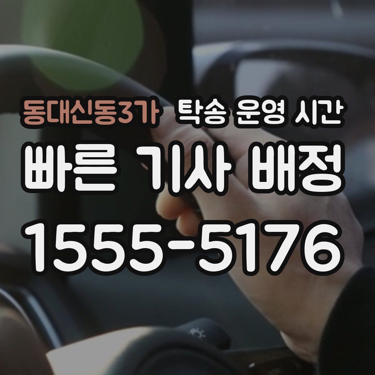 동대신동3가 탁송 운영 시간 시간 지정 예약 전에 물어볼 것