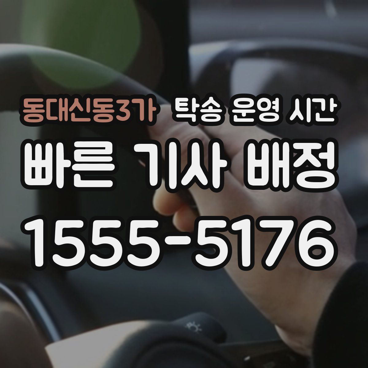 동대신동3가 탁송 운영 시간