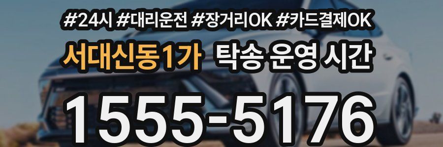 서대신동1가 탁송 운영 시간