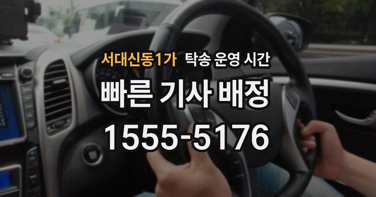 서대신동1가 탁송 운영 시간