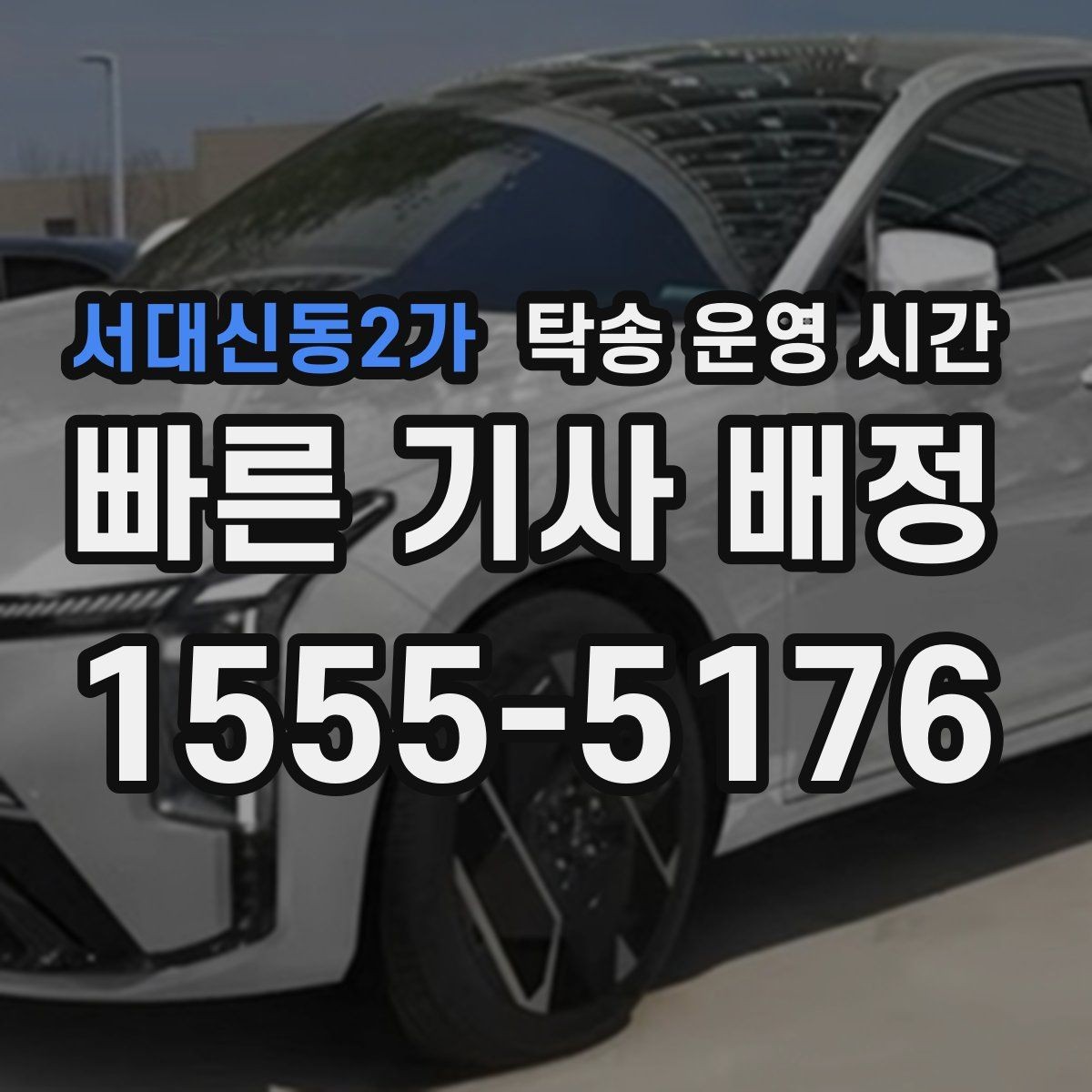 서대신동2가 탁송 운영 시간 야간 문의 가능 범위와 마감 시각