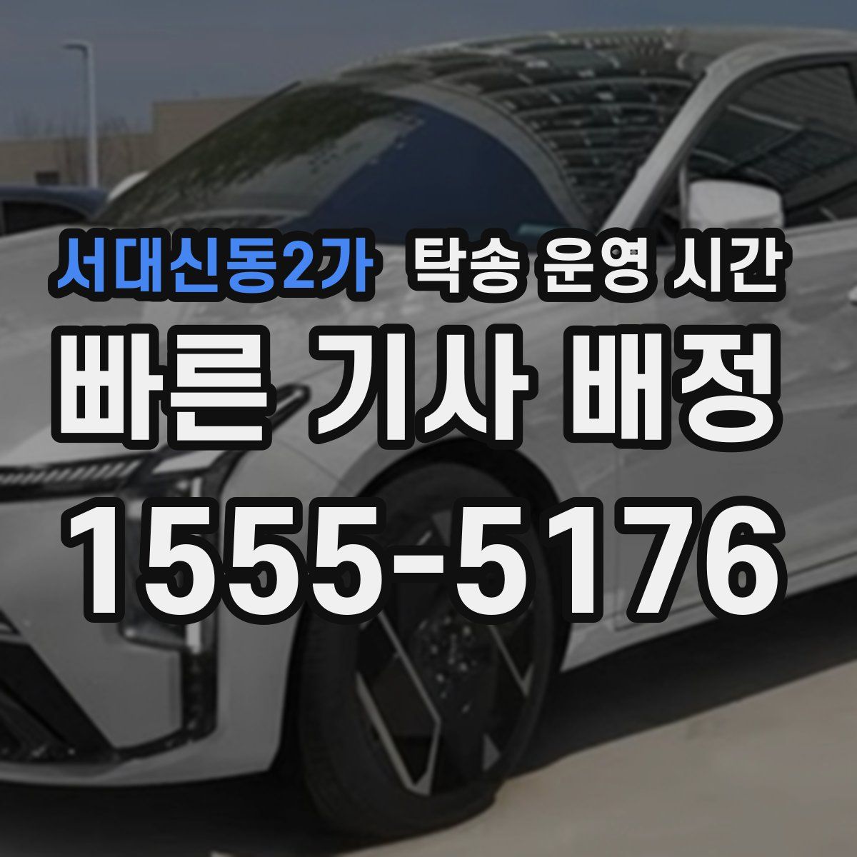 서대신동2가 탁송 운영 시간