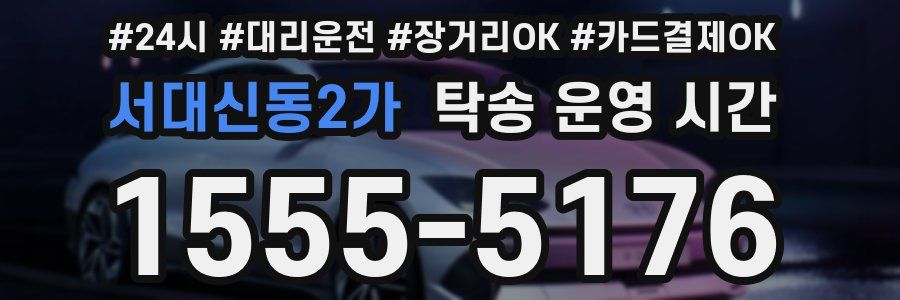 서대신동2가 탁송 운영 시간