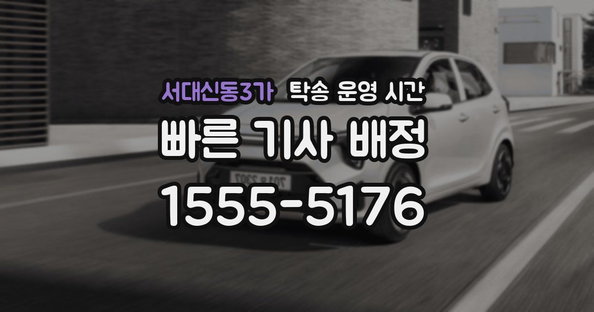서대신동3가 탁송 운영 시간