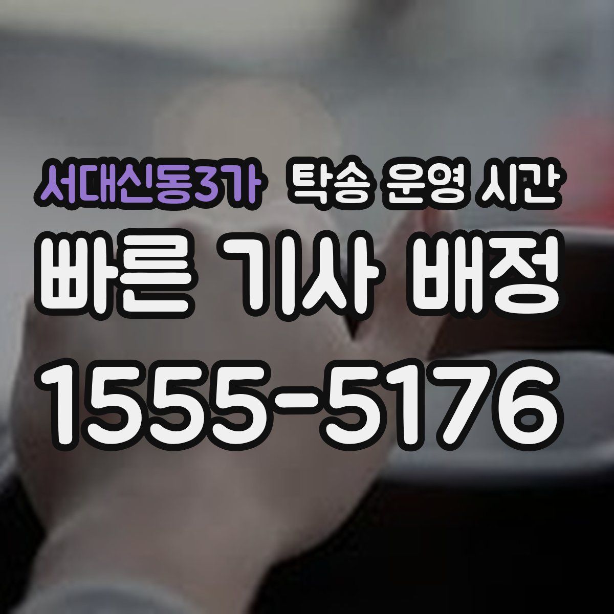 서대신동3가 탁송 운영 시간