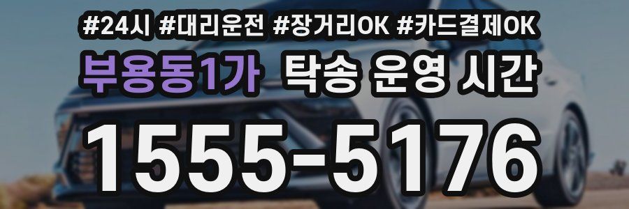 부용동1가 탁송 운영 시간