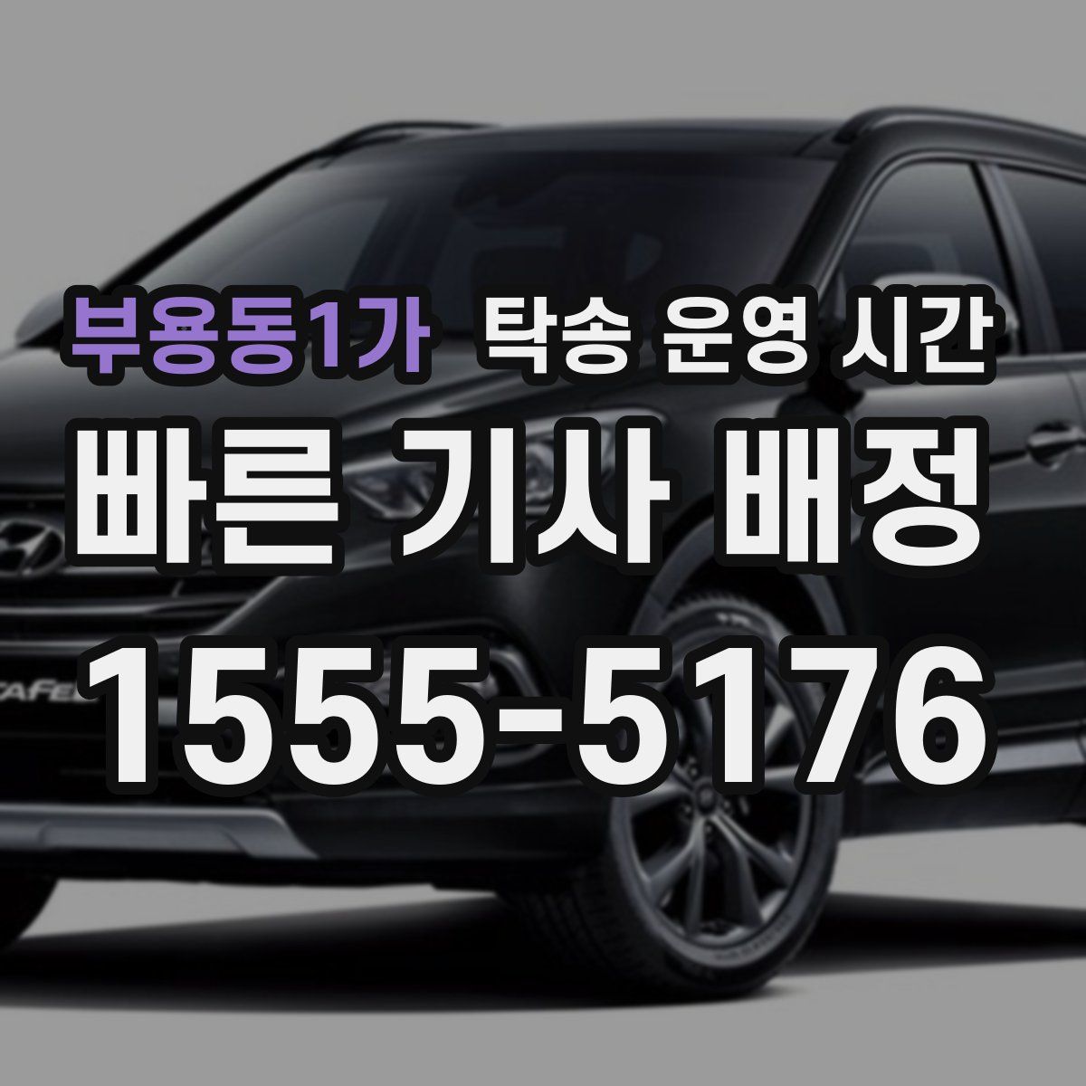 부용동1가 탁송 운영 시간