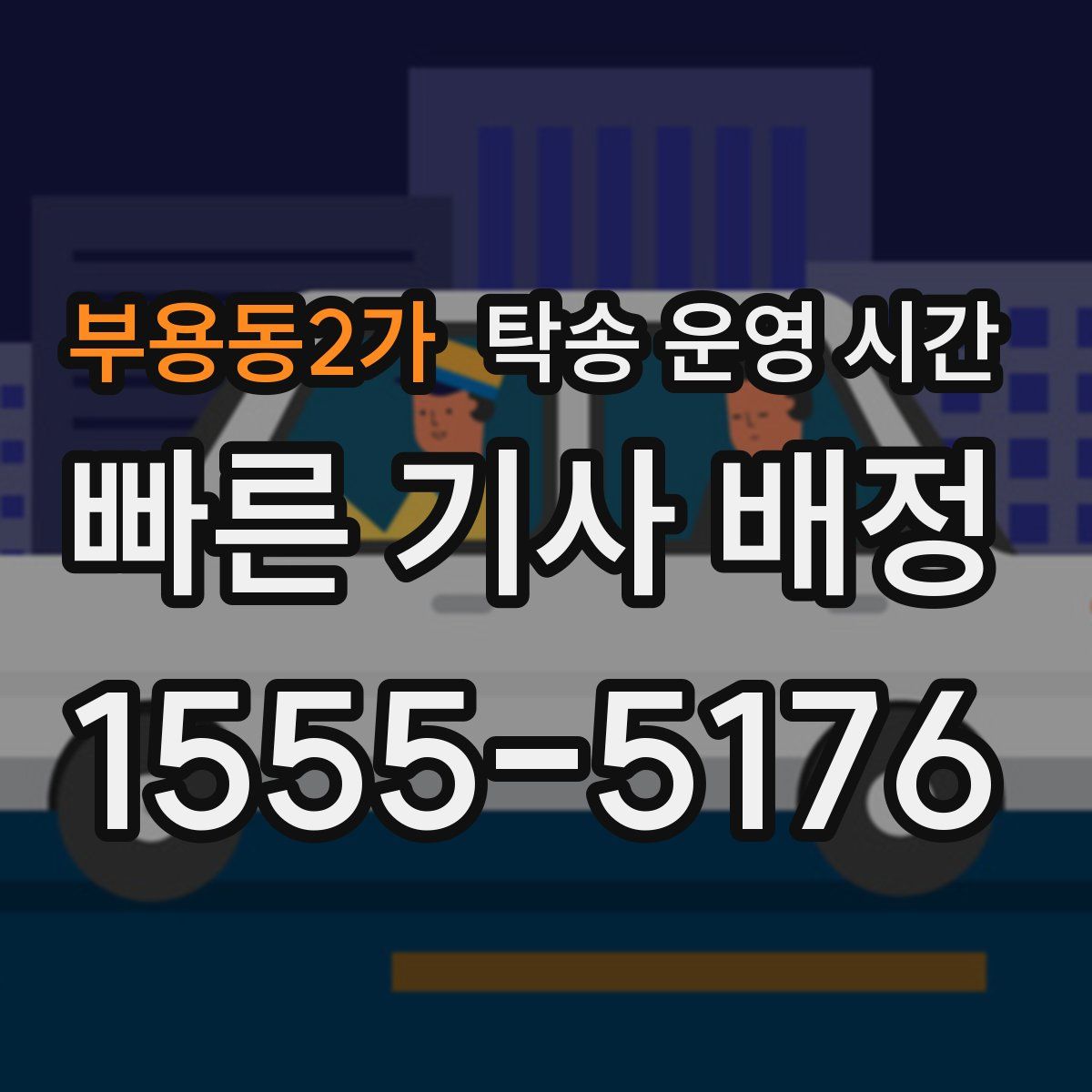 부용동2가 탁송 운영 시간
