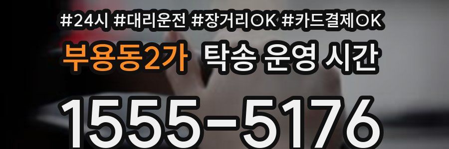 부용동2가 탁송 운영 시간