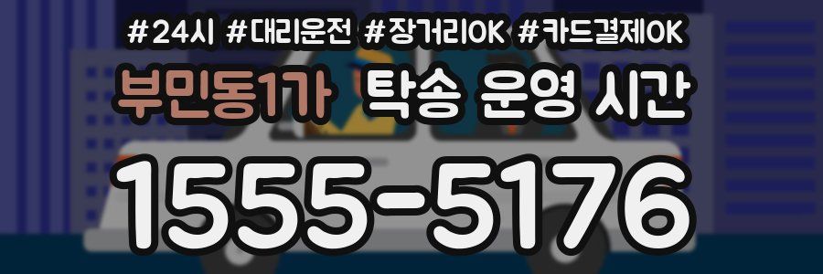 부민동1가 탁송 운영 시간