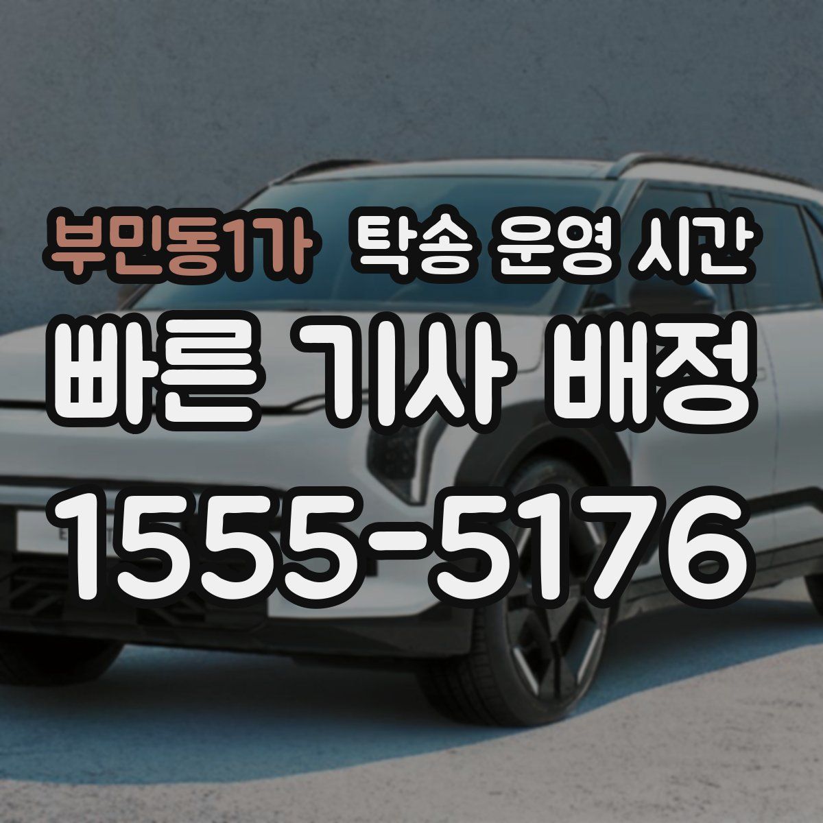 부민동1가 탁송 운영 시간