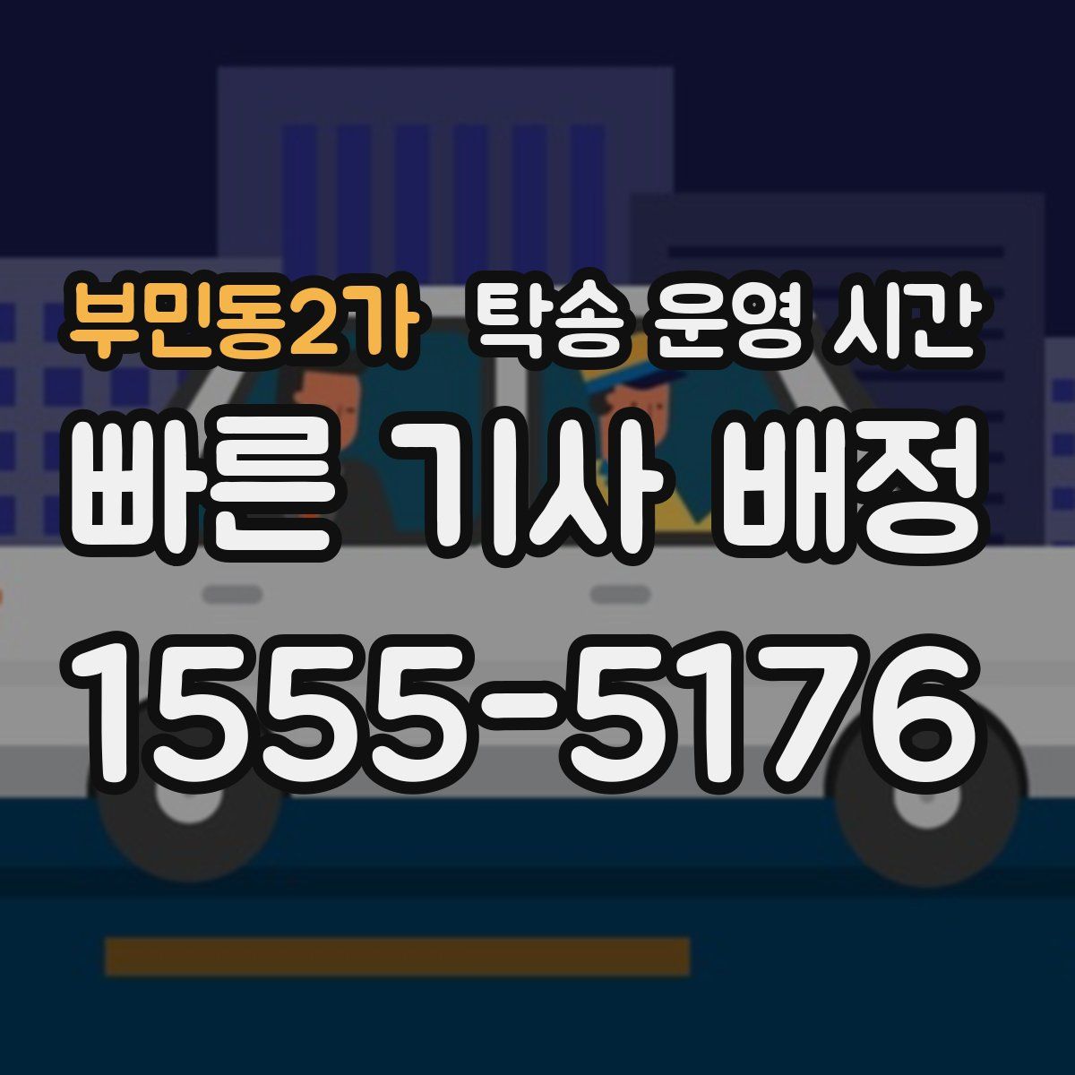 부민동2가 탁송 운영 시간